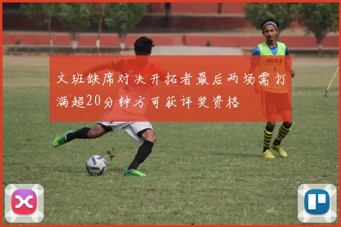 文班缺席对决开拓者最后两场需打满超20分钟方可获评奖资格