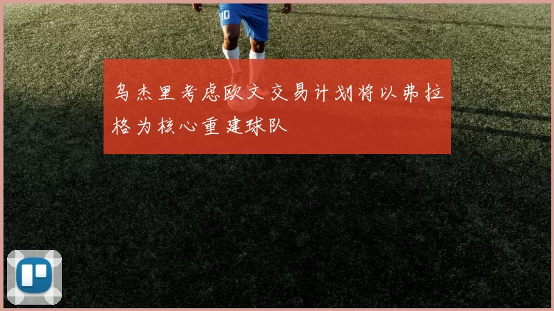 乌杰里考虑欧文交易计划将以弗拉格为核心重建球队