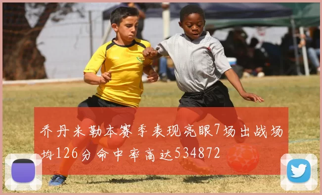 乔丹米勒本赛季表现亮眼7场出战场均126分命中率高达534872