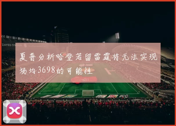 夏普分析哈登若留雷霆将无法实现场均3698的可能性