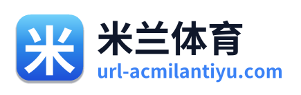 米兰体育
